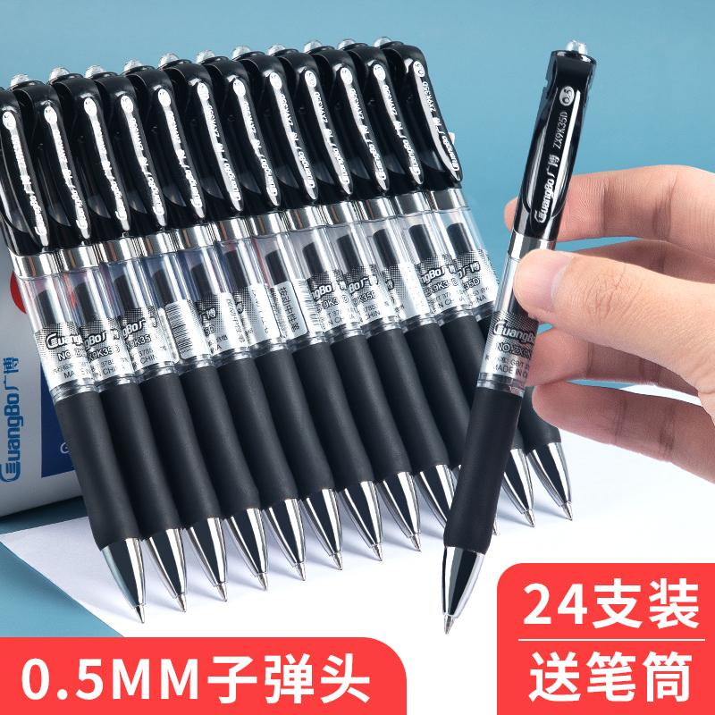 广博按动中性笔0.5子弹头