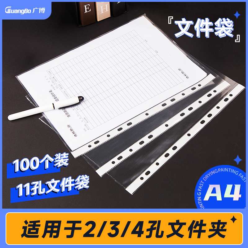 广博11孔加厚透明文件袋