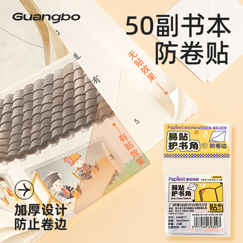 广博自粘性护角贴50张