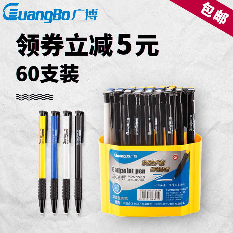 廣博藍色圓珠筆60支裝辦公用品文具學生油筆按動筆芯批發包郵免郵