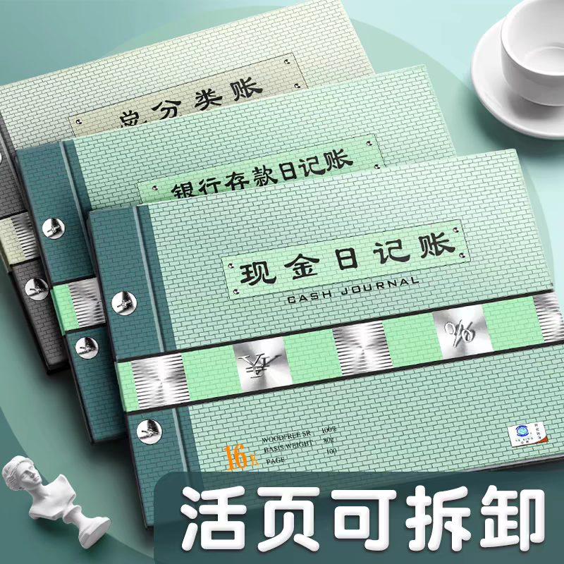 现金日记账本银行存款日记账财务明细账总分类账活页可拆卸