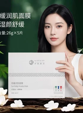 伊肤颜坊舒缓润肌贴片面膜正品