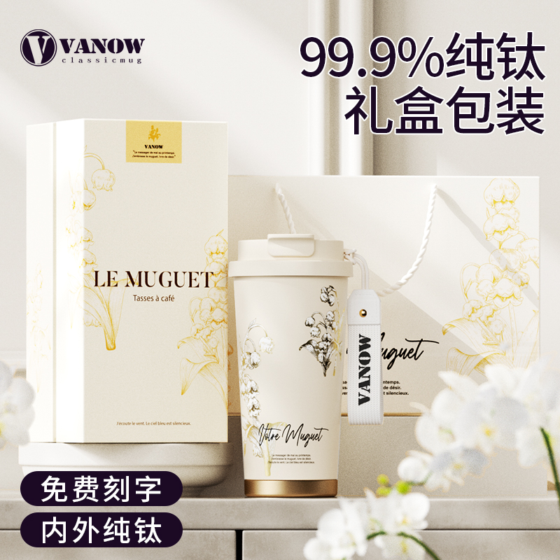 Vanow铃兰纯钛保温杯咖啡杯