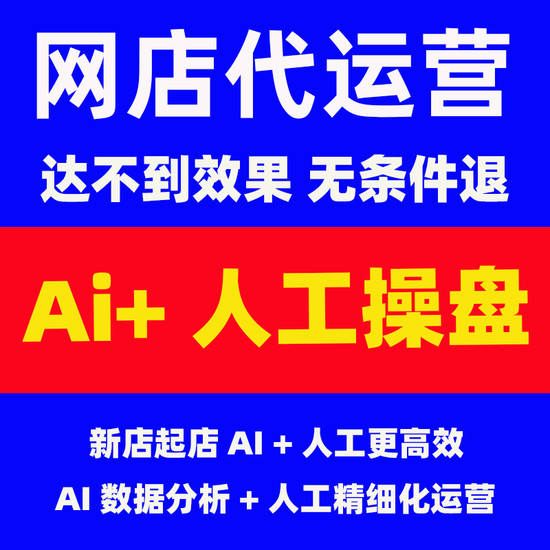 个人淘宝代运营全店托管直通车推平面广告设计