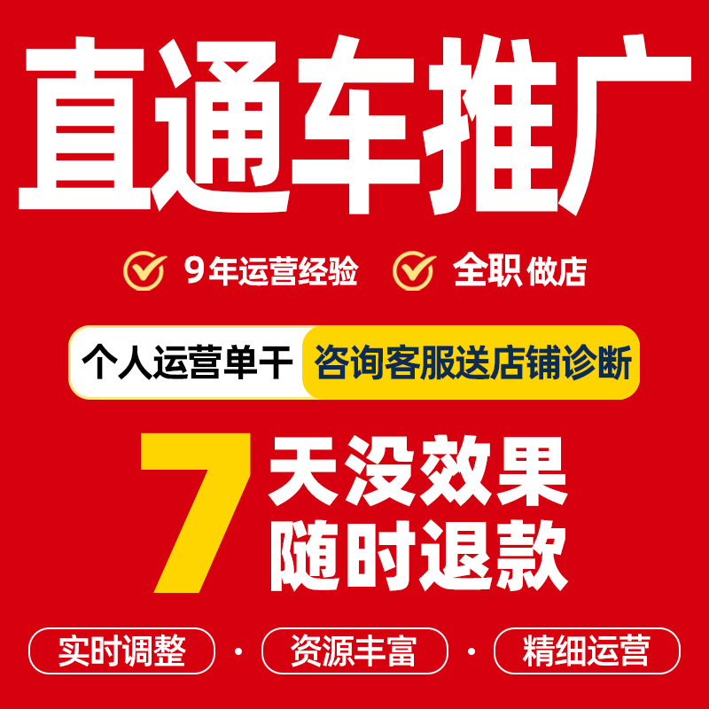 直通车推广优化淘宝天猫代运营店铺托管个人运营店铺诊断网店推广