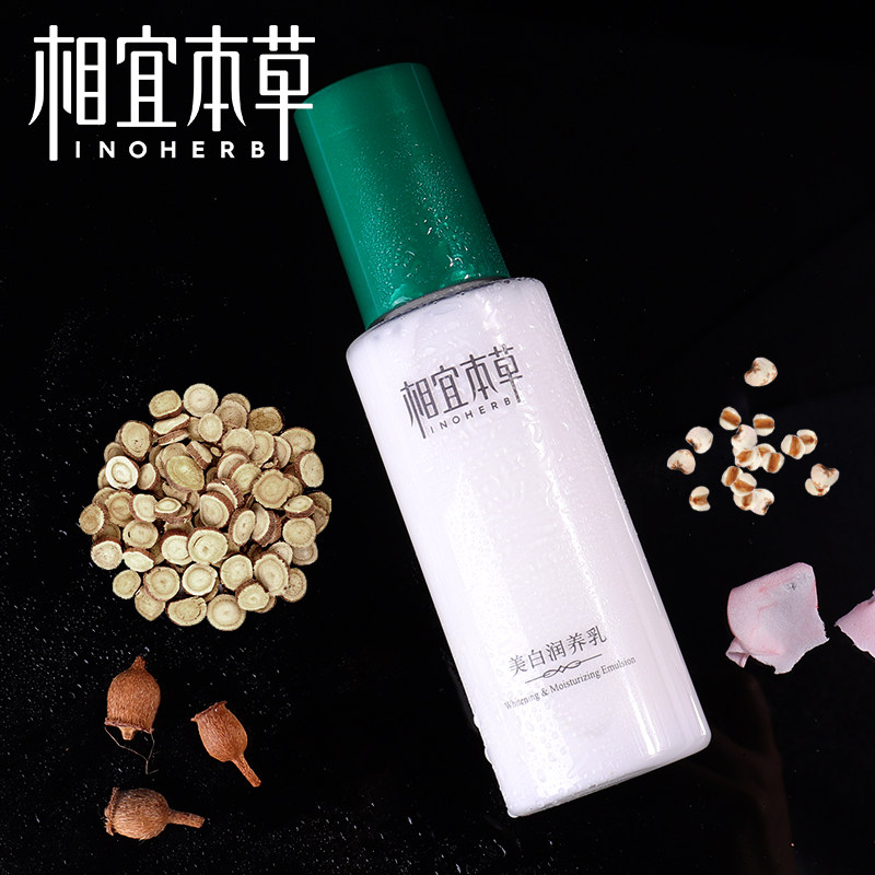 相宜本草美白保湿润养乳液女补水保湿身体乳提亮肤色学生护肤品