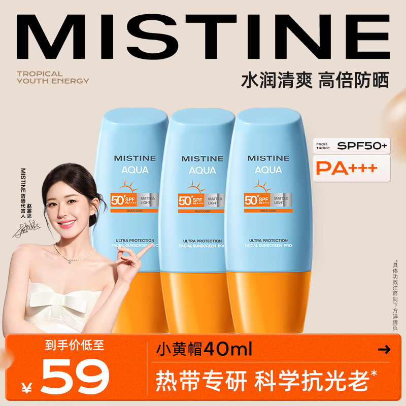 正品Mistine蜜丝婷国版小黄帽防晒霜乳面部全身防紫外线军训男女