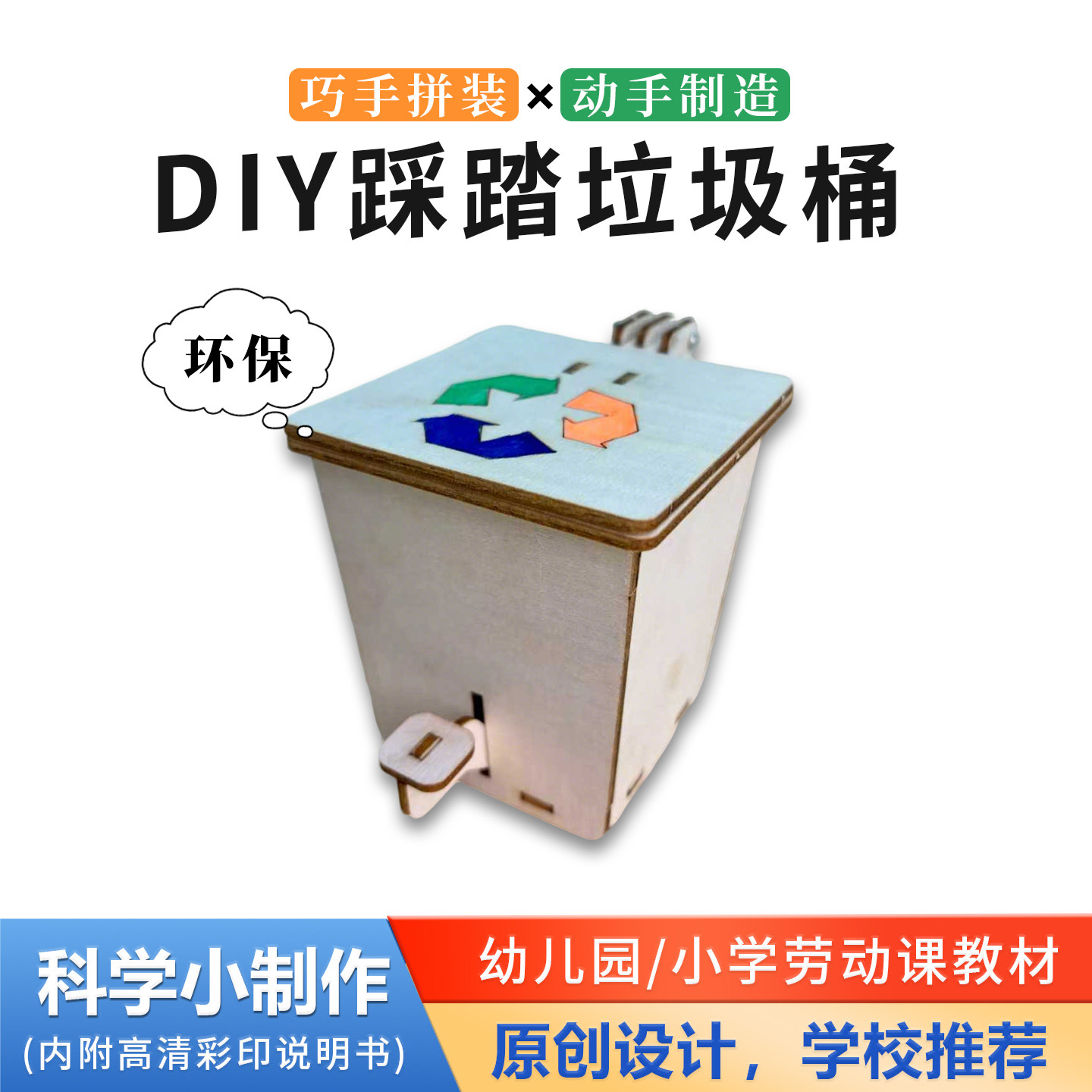 科技发明小制作踩踏垃圾桶学生diy材料教具环保手工材料科学实验