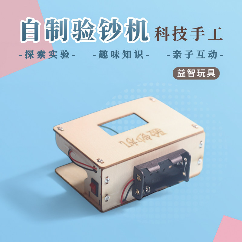 科技小制作小发明科学小实验验钞机diy儿童手工材料学生科技手工