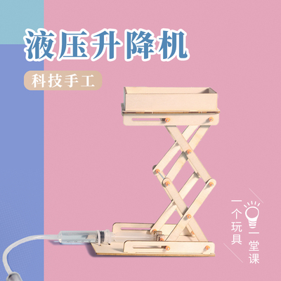 DIY液压升降台起重机升降平台模型科技小制作小发明儿童手工玩具