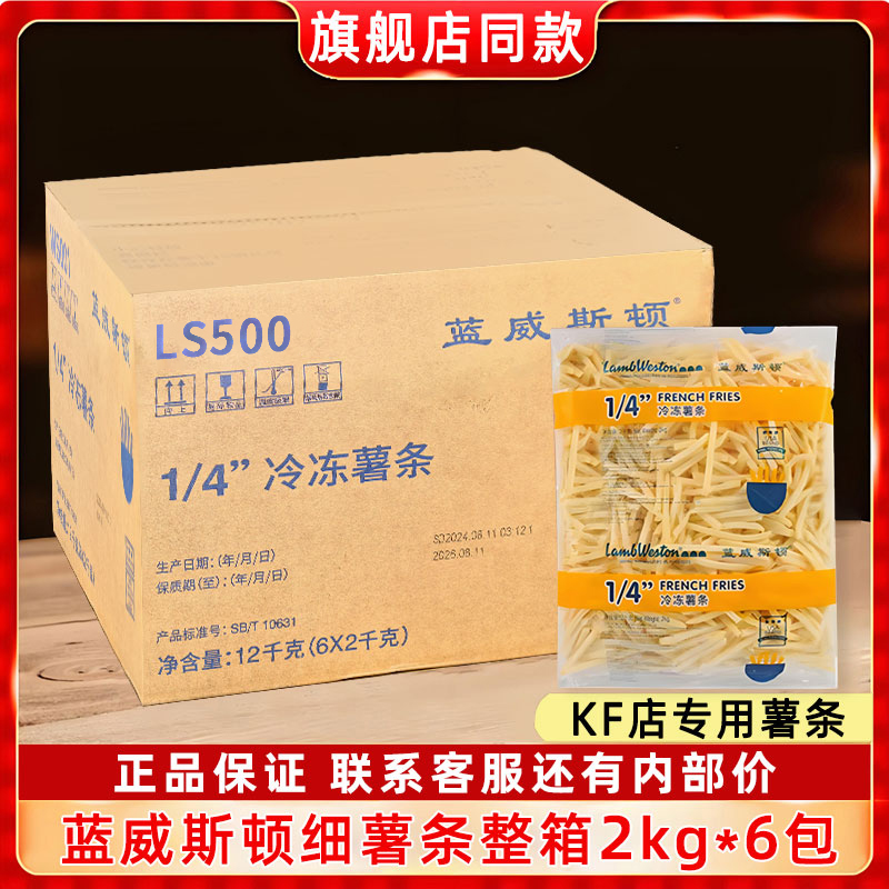蓝威斯顿薯条商用批发24斤官方店