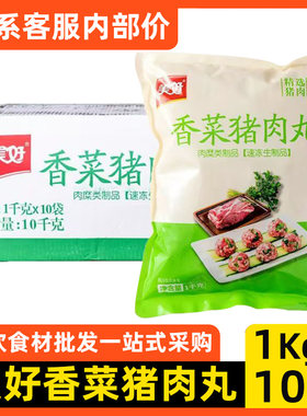 美好香菜猪肉丸商用20斤火锅食材