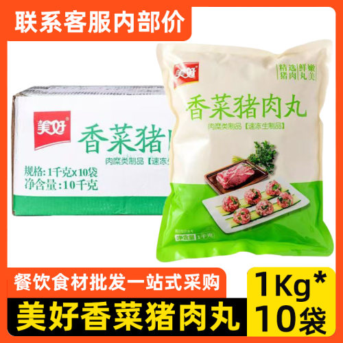 美好香菜猪肉丸商用20斤火锅食材