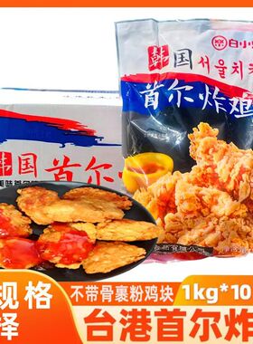 白小乐台港韩国首尔炸鸡块韩式炸鸡半成品商用批发1㎏*10袋油炸脆