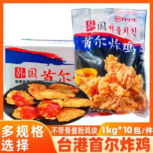 白小乐台港韩国首尔炸鸡块韩式炸鸡半成品商用批发1㎏*10袋油炸脆