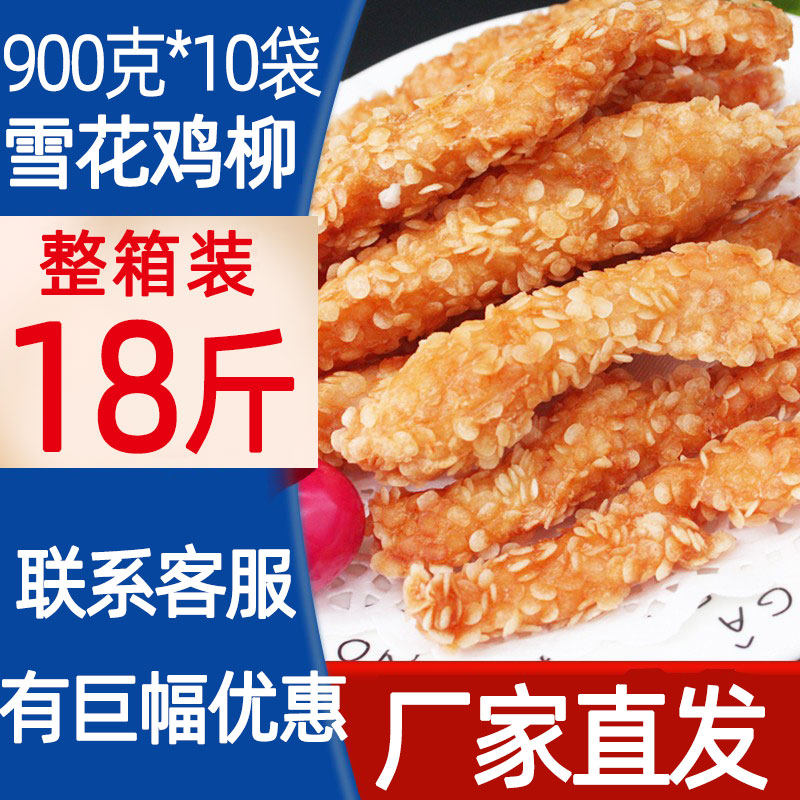 雪花鸡柳香酥鸡柳半成品 冷冻 油炸小吃商用鸡柳整箱非即食炸鸡块