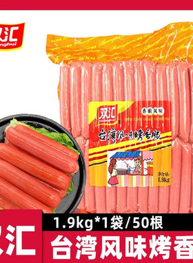 双汇台湾风味烤肉肠1.9kg50根