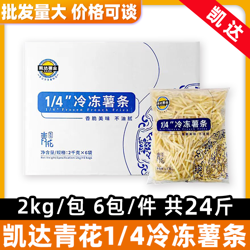 凯达青花蓝威斯顿冷冻薯条24斤