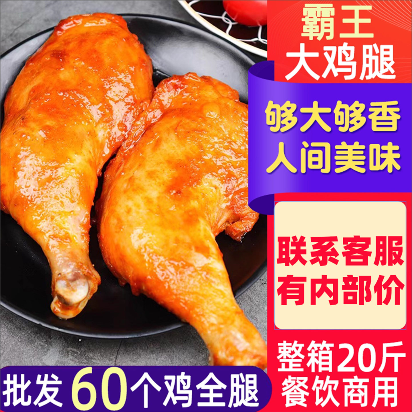 霸王大鸡腿奥尔良烤全腿20斤商用