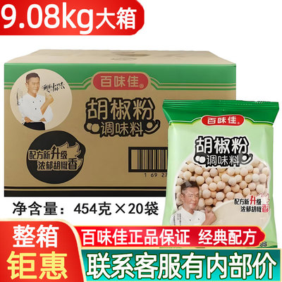 百味佳胡椒粉整箱454克*20袋钜惠
