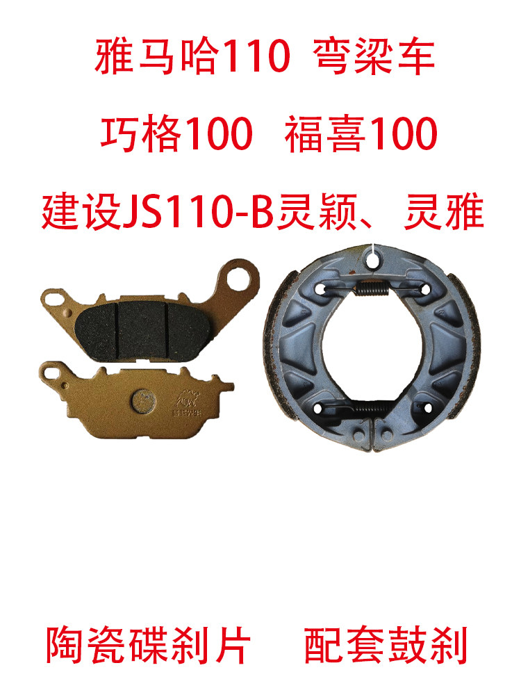 适用建设雅马哈110弯梁车 巧格100 福喜100 鬼火 禧发 福发刹车片