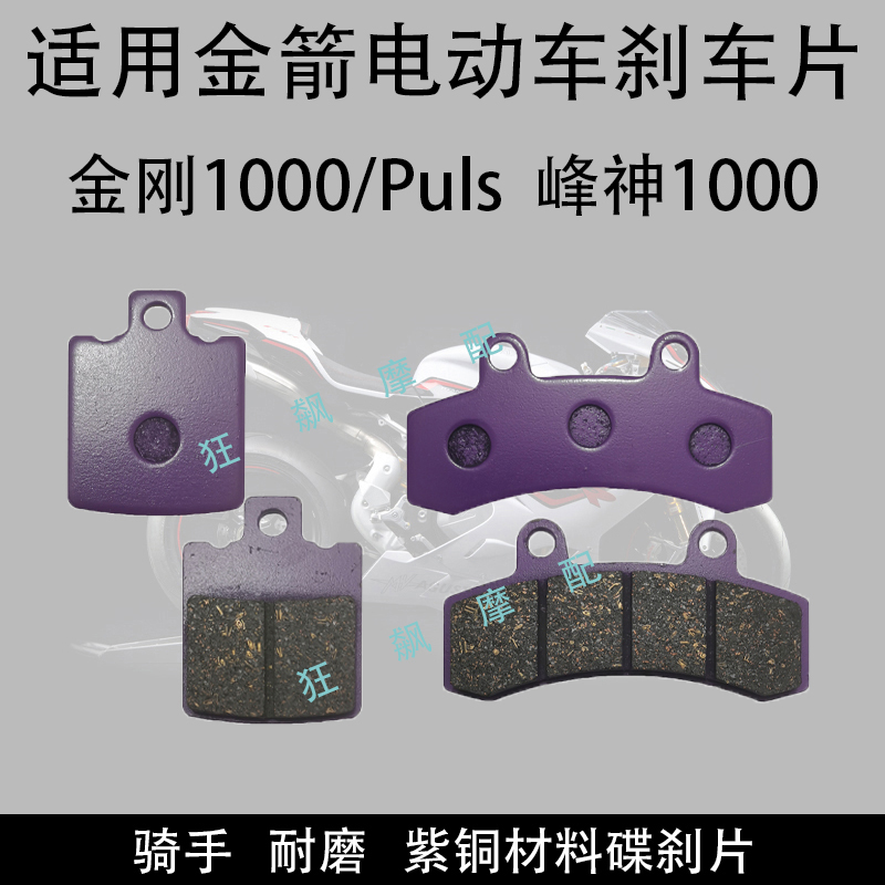 适用金箭峰神1000刹车片金刚1000/Puls前后紫铜耐磨碟刹车片