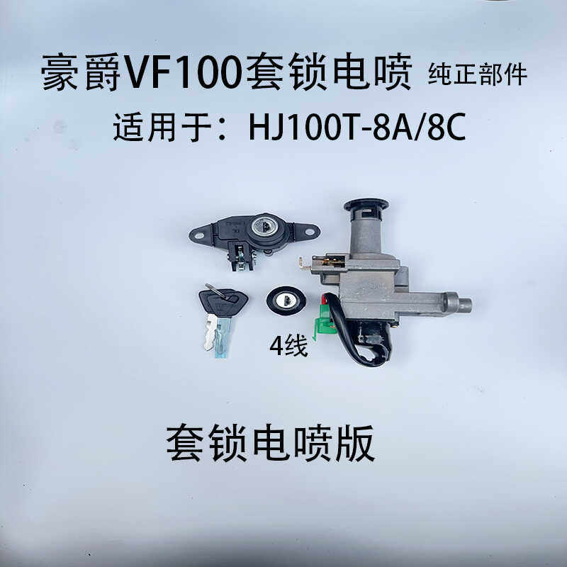 适用VF100全车套锁豪爵