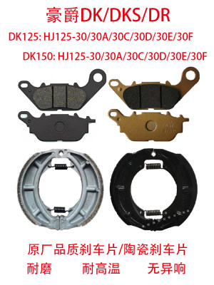 适用豪爵DK125/150 DKS150 DR150/150S DR160/160S前后陶瓷刹车片