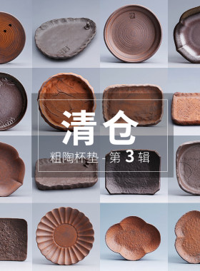 陶迷杯垫原矿复古茶托隔热垫