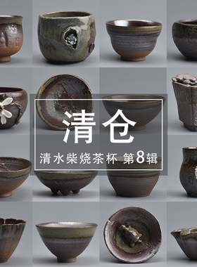 陶迷清水柴烧原矿茶杯品茗杯子