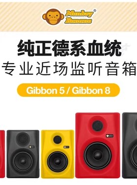 MonkeyBanana香蕉猴子Gibbon5/8/10寸录音编曲听歌有源监听音箱
