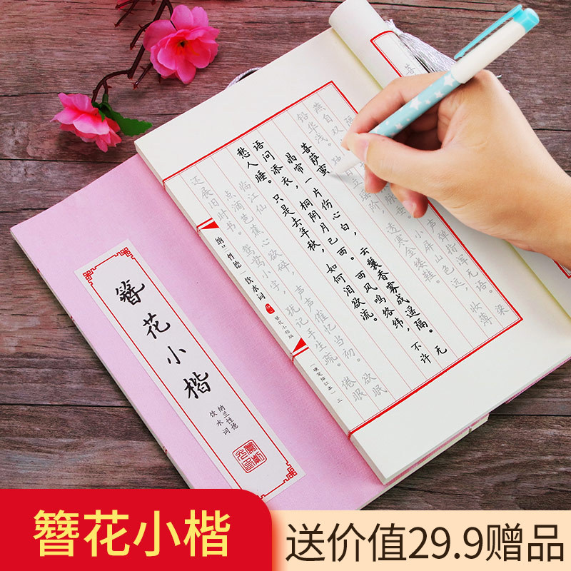 章紫光簪花小楷字帖临摹行楷书练字卫夫人古风线装本硬笔钢笔字帖小