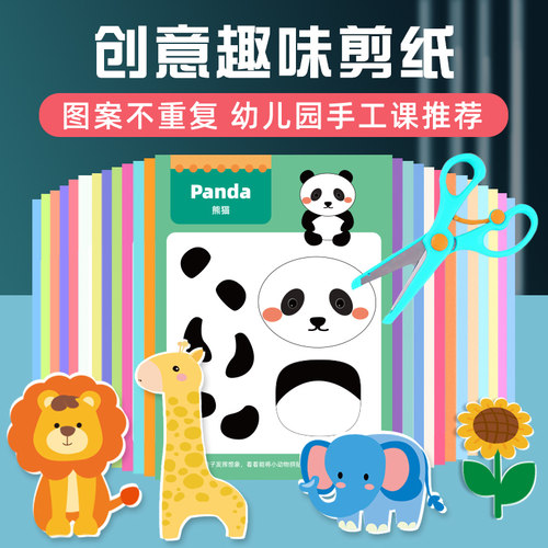 剪纸儿童手工幼儿园diy剪纸书剪贴画套装3岁宝宝幼儿趣味益智玩具 - 封面