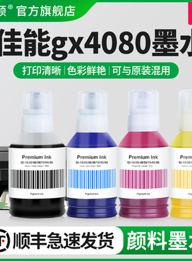 适用Canon佳能gx4080墨水GX3080 GX5080 GX6080打印机GI-86非原装喷墨墨汁黑彩色补充液专用四色补充装墨仓式