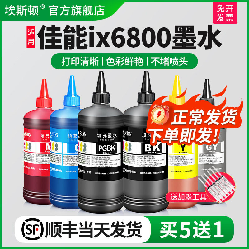 适用Canon佳能ix6800墨水ix6780 ix6700 ix6580打印机850 851打印机黑色彩色补充液连供填充墨盒专用喷墨墨汁