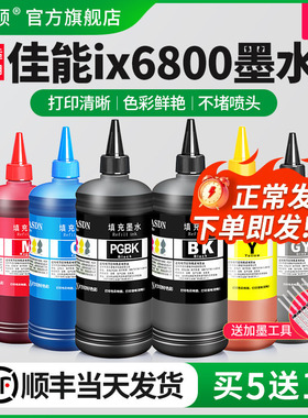 适用Canon佳能ix6800墨水ix6780 ix6700 ix6580打印机850 851打印机黑色彩色补充液连供填充墨盒专用喷墨墨汁