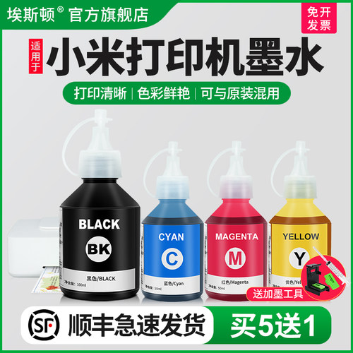 适用于小米打印机墨水【买5送1】