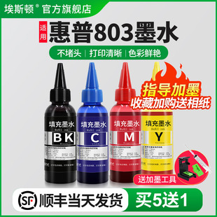 802 2132 2628打印机墨盒加墨汁黑彩四色非原装 顺丰 油墨填充专用 2623 适用惠普803墨水hp2679 2621 2130
