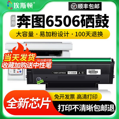 适用奔图6506专用硒鼓全新芯片