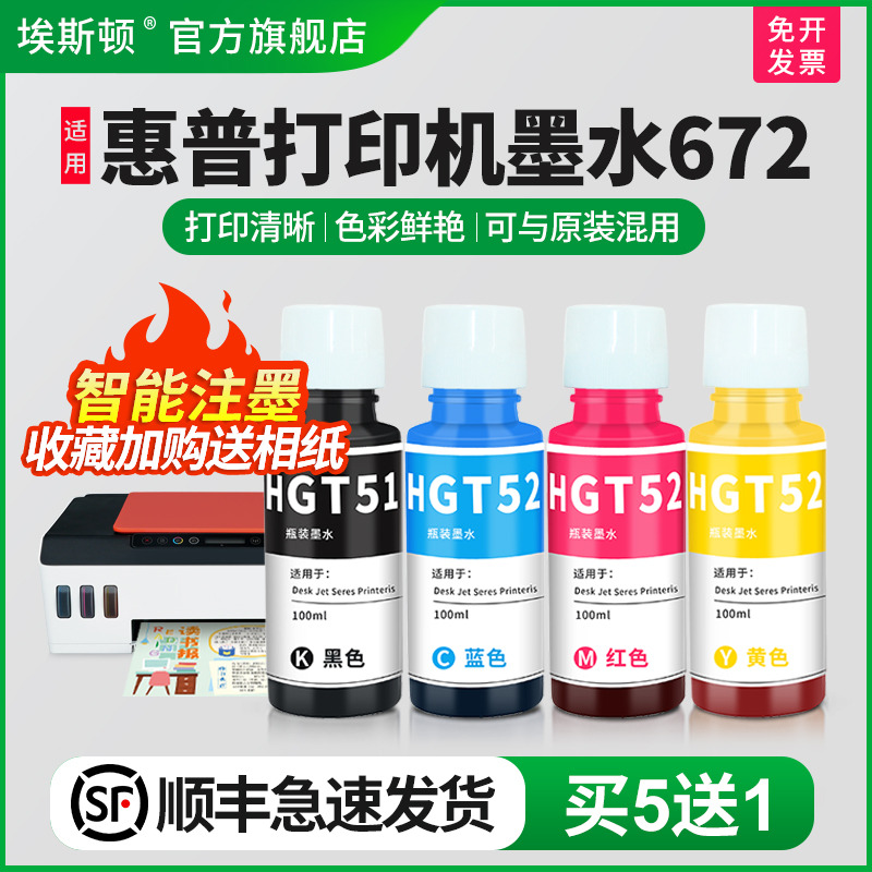 适用惠普打印机墨水672/买5送1
