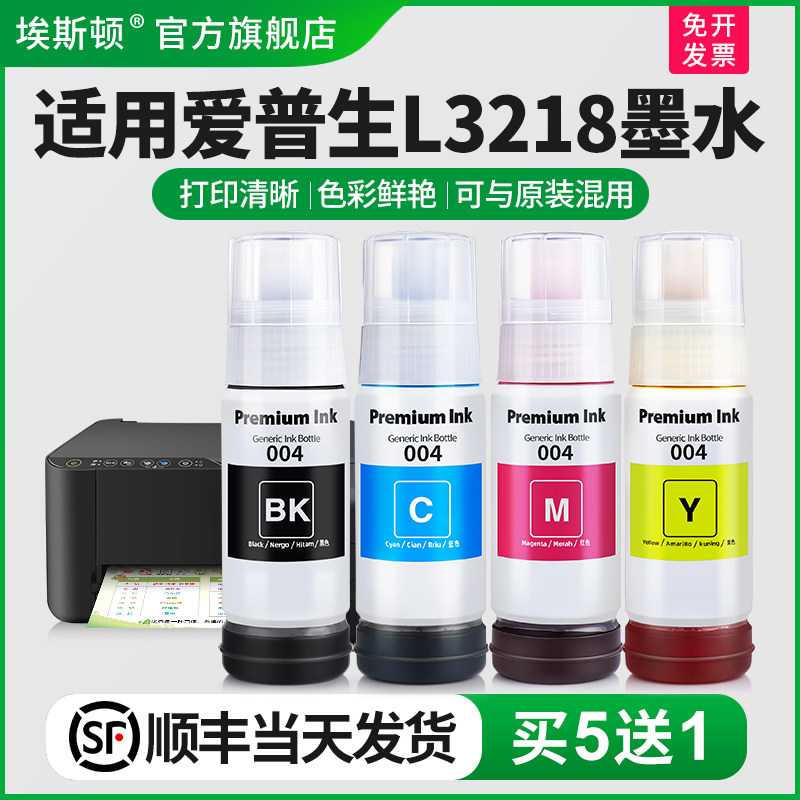 埃斯顿适用epson爱普生L3218打印机墨水 专用喷墨墨仓式004补充装液黑彩色四色3218油墨汁家用连供填充非原装