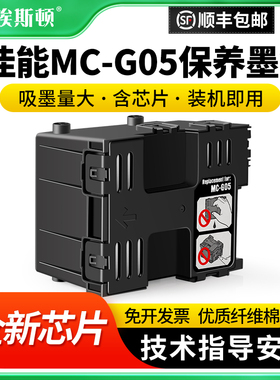 适用Canon佳能MC-G05保养墨盒gx2080 gx1050打印机维护箱gx2050 gx1070废墨仓废墨盒收集盒废墨垫维护仓芯片