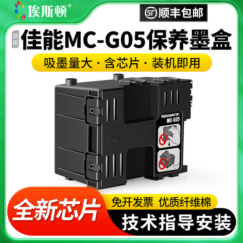 适用佳能MC-G05维护箱废墨仓