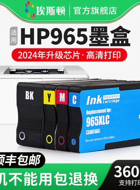 【顺丰】埃斯顿适用惠普hp965墨盒 OfficeJet Pro OJ9020 9010 9019 9018打印机墨水盒969xL大容量黑色彩四色