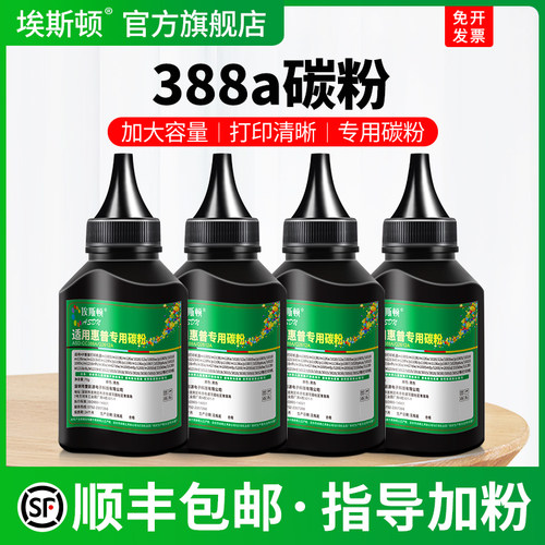 388a硒鼓碳粉【高清加黑型】
