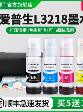 【顺丰】埃斯顿适用epson爱普生L3218墨水 喷墨墨仓式打印机004/002专用补充装液黑彩四色墨盒连供填充非原装