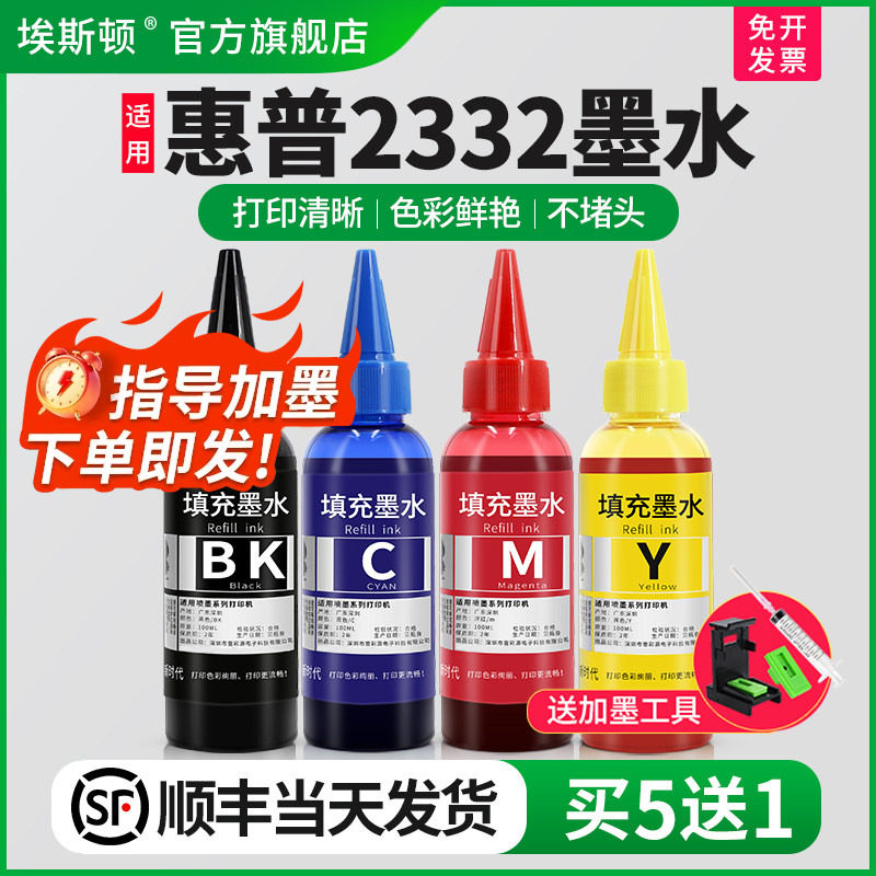 适用HP惠普2332墨水2385 2330 2331喷墨打印机805墨盒专用黑色墨汁通用彩色补充液家用补充装小型复印机墨水