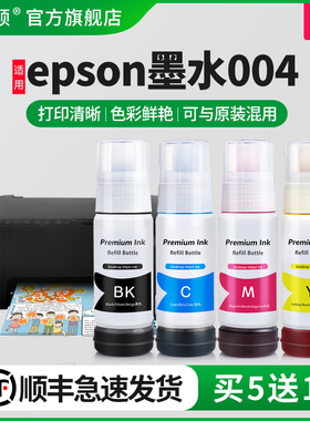 埃斯顿适用epson墨水004 墨仓式打印机墨盒非原装四色补充装液爱普生L3218 L3253 L3255 L3167爱普森彩色黑色