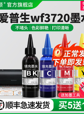 【顺丰】适用epson爱普生wf3720墨水 喷墨打印机3720墨水专用四色补充装连供黑色彩色通用非原装墨汁4色油墨
