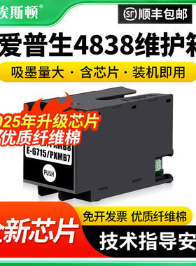 适用EPSON爱普生4838维护箱5290a C5210 C5710 C5790打印机废墨仓收集垫6715保养墨盒废墨垫收集盒维护仓芯片
